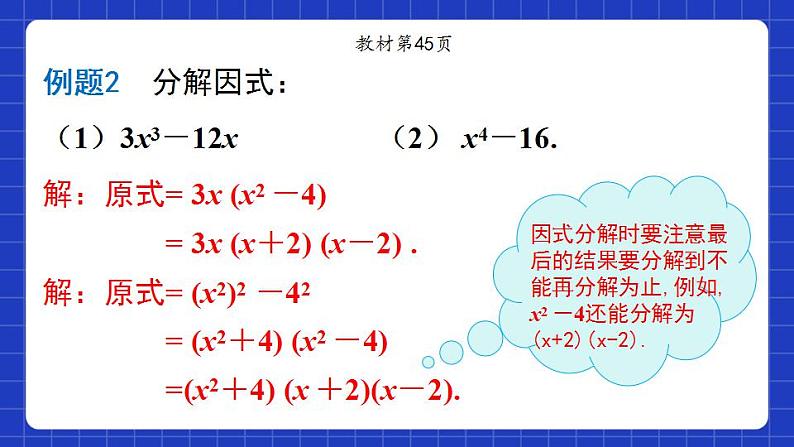 沪教版（五四制）数学七上9.14.1《公式法之运用平方差公式因式分解》（同步课件）第8页