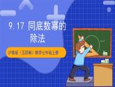 滬教版（五四制）數(shù)學(xué)七上9.17《同底數(shù)冪的除法》（同步課件）