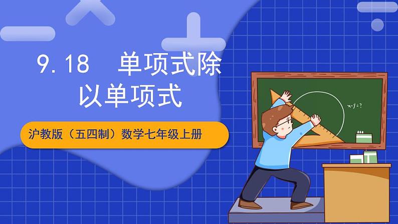 沪教版（五四制）数学七上9.18《单项式除以单项式》（同步课件）第1页