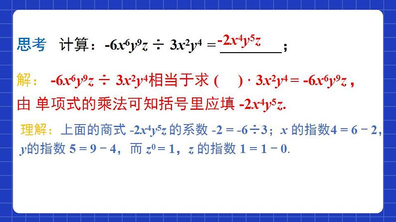 沪教版（五四制）数学七上9.18《单项式除以单项式》（同步课件）第5页