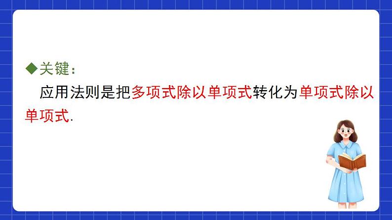 沪教版（五四制）数学七上9.19《多项式除以单项式》（同步课件）05