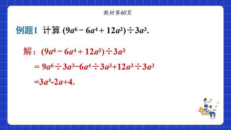 沪教版（五四制）数学七上9.19《多项式除以单项式》（同步课件）06