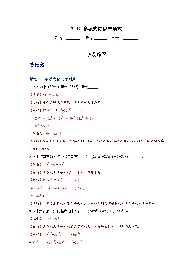 沪教版（五四制）数学七上9.19《多项式除以单项式》分层练习（解析版）第1页
