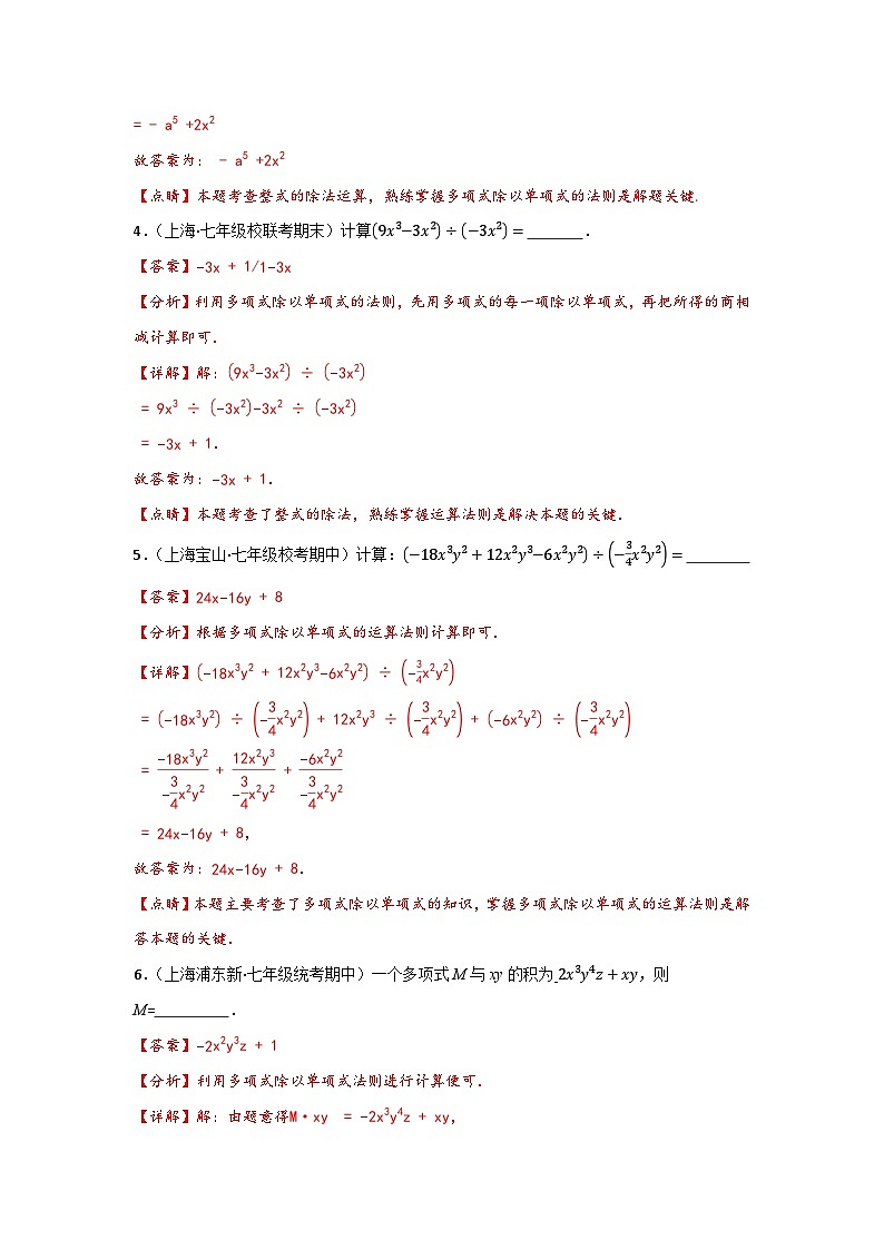 沪教版（五四制）数学七上9.19《多项式除以单项式》分层练习（解析版）第2页