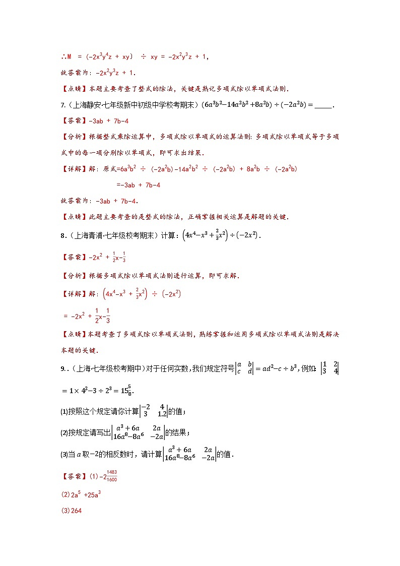 沪教版（五四制）数学七上9.19《多项式除以单项式》分层练习（解析版）第3页