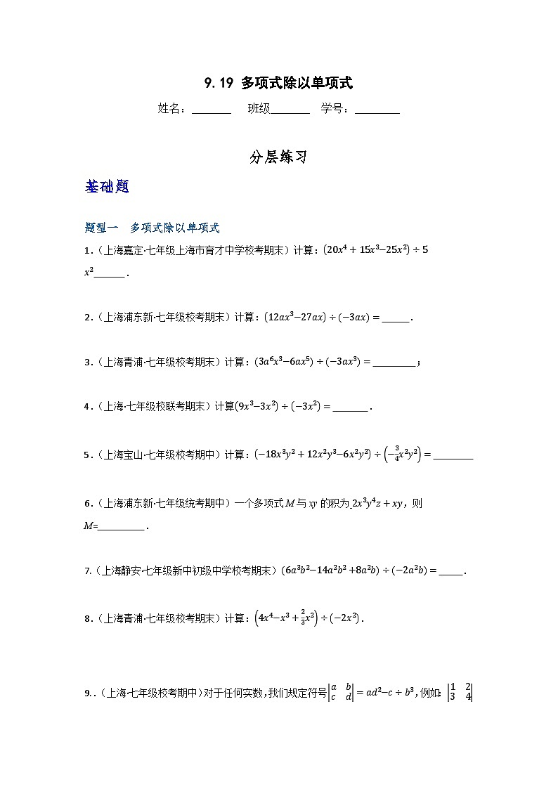 沪教版（五四制）数学七上9.19《多项式除以单项式》分层练习（原卷版）第1页