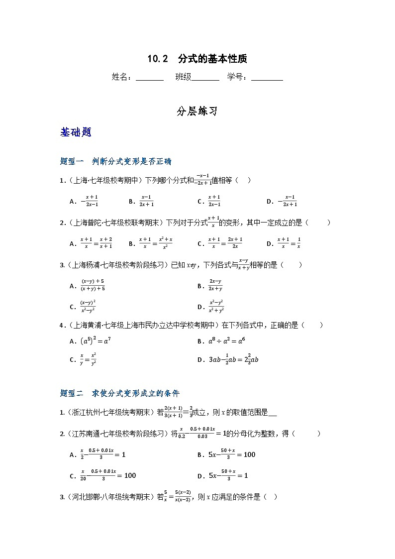 沪教版（五四制）数学七上10.2《分式的基本性质》分层练习（原卷版）第1页