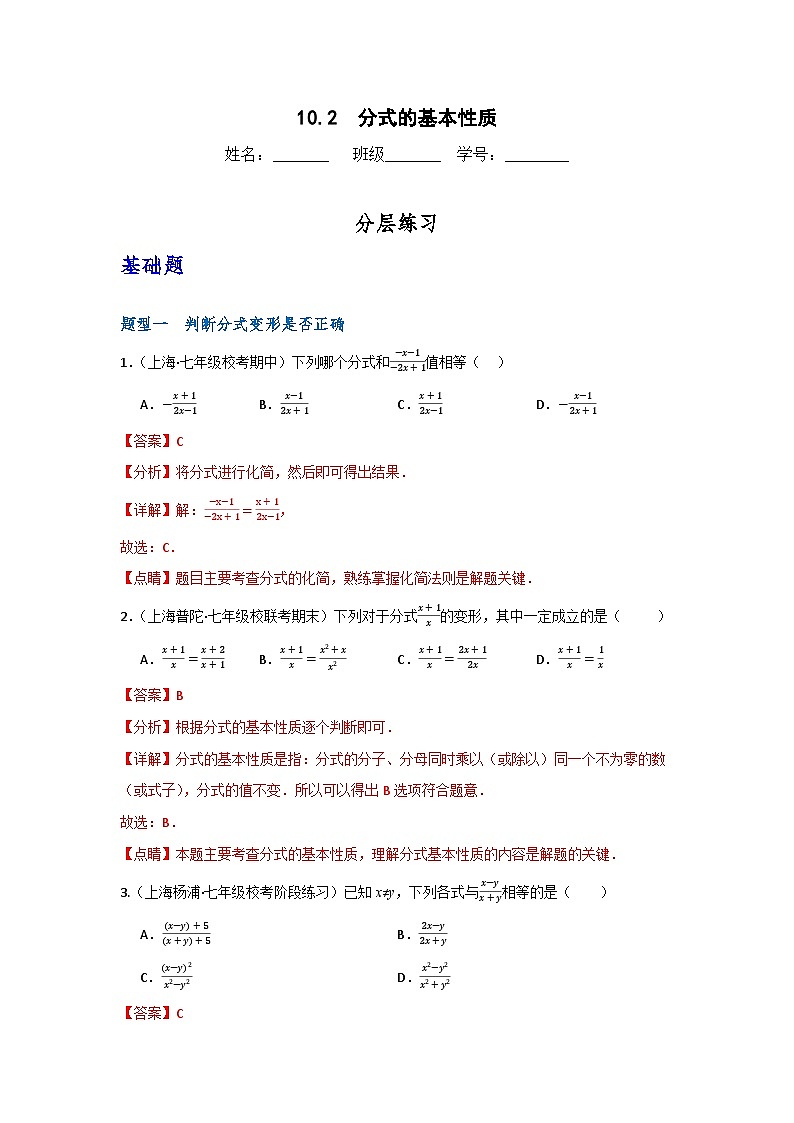 沪教版（五四制）数学七上10.2《分式的基本性质》分层练习（解析版）第1页
