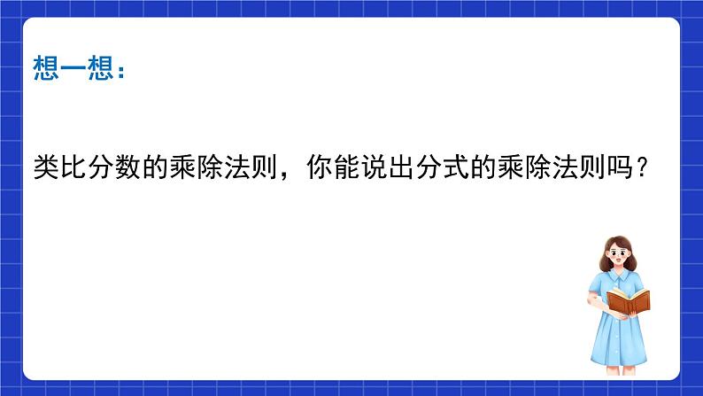 沪教版（五四制）数学七上10.3《分式的乘除》（同步课件）第5页