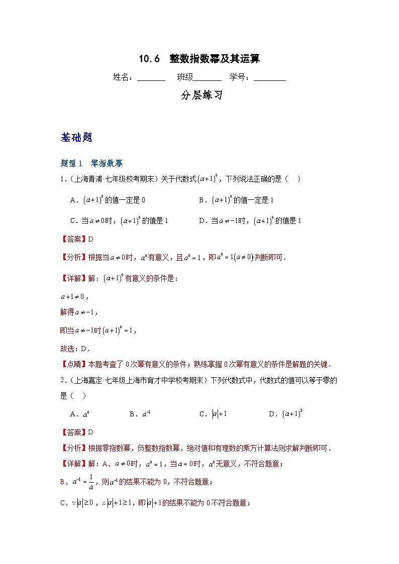 沪教版（五四制）数学七上10.6《整数指数幂及其运算》分层练习（解析版）第1页