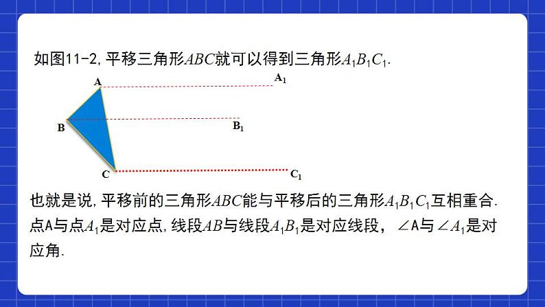 沪教版（五四制）数学七上11.1《平移》（同步课件）第8页