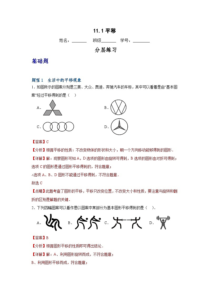 沪教版（五四制）数学七上11.1《平移》分层练习（原卷+解析卷）01