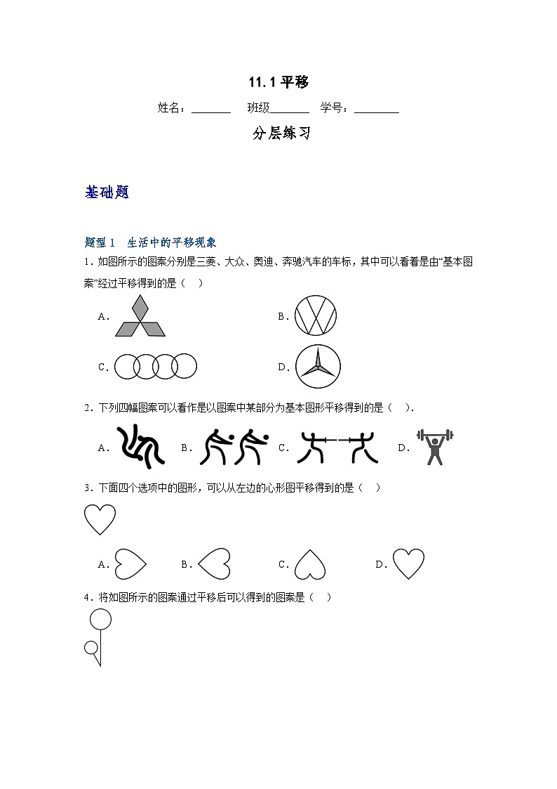 沪教版（五四制）数学七上11.1《平移》分层练习（原卷+解析卷）01
