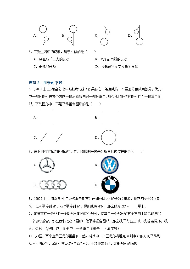 沪教版（五四制）数学七上11.1《平移》分层练习（原卷+解析卷）02