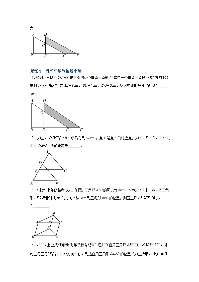沪教版（五四制）数学七上11.1《平移》分层练习（原卷+解析卷）03