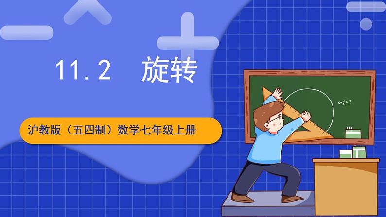 沪教版（五四制）数学七上11.2《旋转》（同步课件）第1页