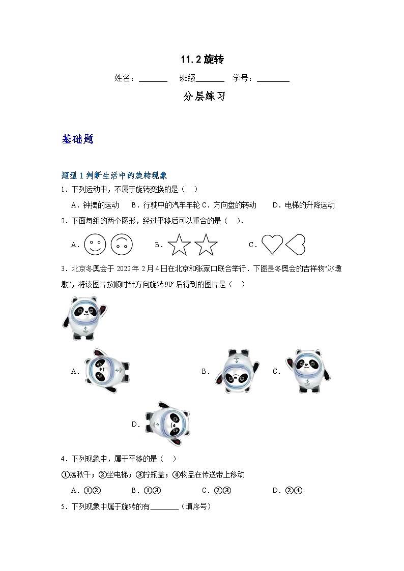 沪教版（五四制）数学七上11.2《旋转》分层练习（原卷版）第1页