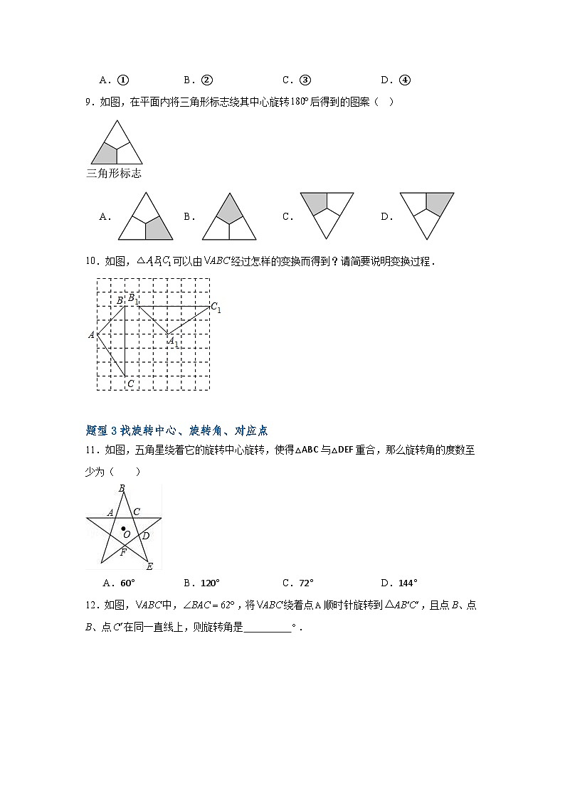 沪教版（五四制）数学七上11.2《旋转》分层练习（原卷版）第3页