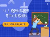 滬教版（五四制）數(shù)學(xué)七上11.3《旋轉(zhuǎn)對(duì)稱圖形與中心對(duì)稱圖形》課件
