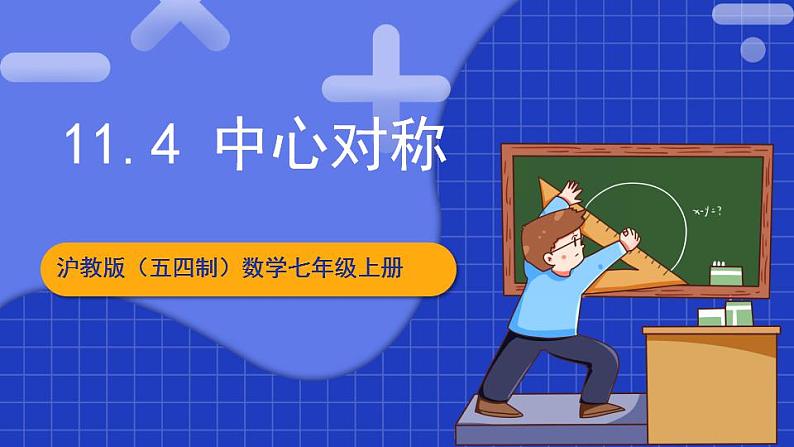 沪教版（五四制）数学七上11.4《中心对称》课件第1页