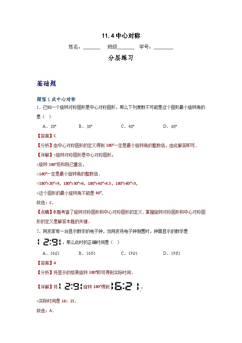 沪教版（五四制）数学七上11.4《中心对称》分层练习（解析版）第1页