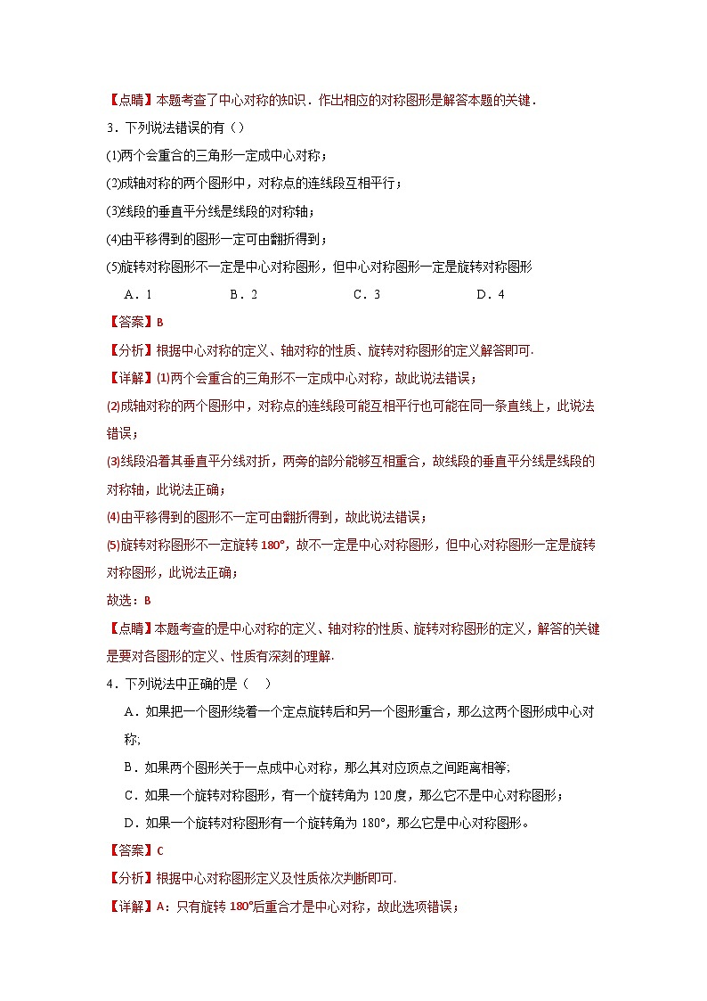 沪教版（五四制）数学七上11.4《中心对称》分层练习（解析版）第2页