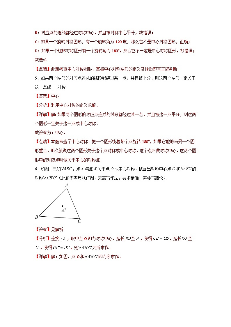 沪教版（五四制）数学七上11.4《中心对称》分层练习（解析版）第3页