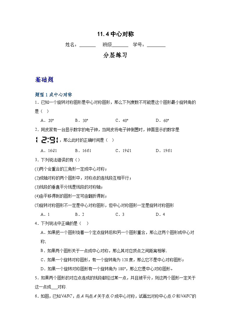 沪教版（五四制）数学七上11.4《中心对称》分层练习（原卷版）第1页