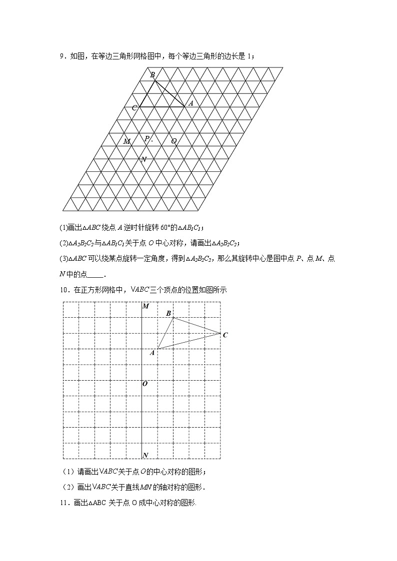 沪教版（五四制）数学七上11.4《中心对称》分层练习（原卷版）第3页