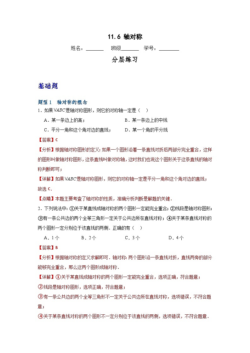沪教版（五四制）数学七上11.6《轴对称》分层练习（解析版）第1页