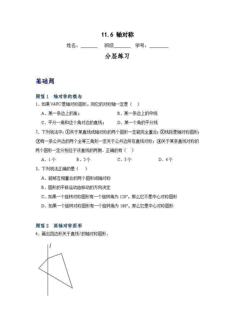 沪教版（五四制）数学七上11.6《轴对称》分层练习（原卷版）第1页