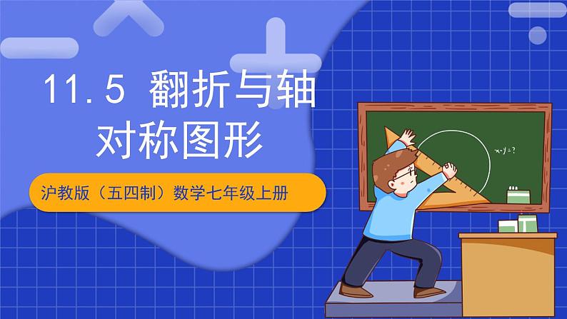 沪教版（五四制）数学七上11.5《翻折与轴对称图形》（同步课件）第1页