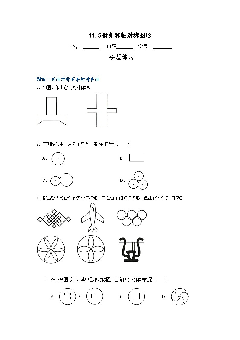 沪教版（五四制）数学七上11.5《翻折与轴对称图形》分层练习（原卷版）第1页