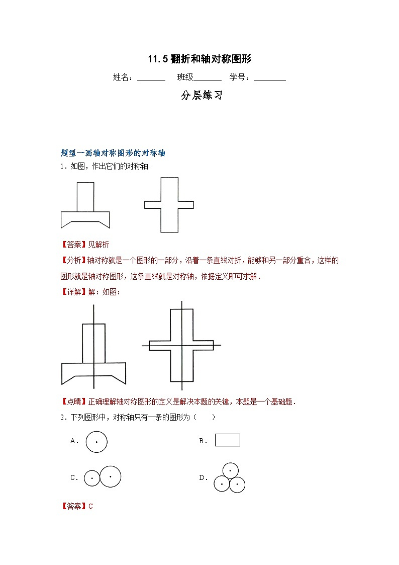 沪教版（五四制）数学七上11.5《翻折与轴对称图形》分层练习（解析版）第1页