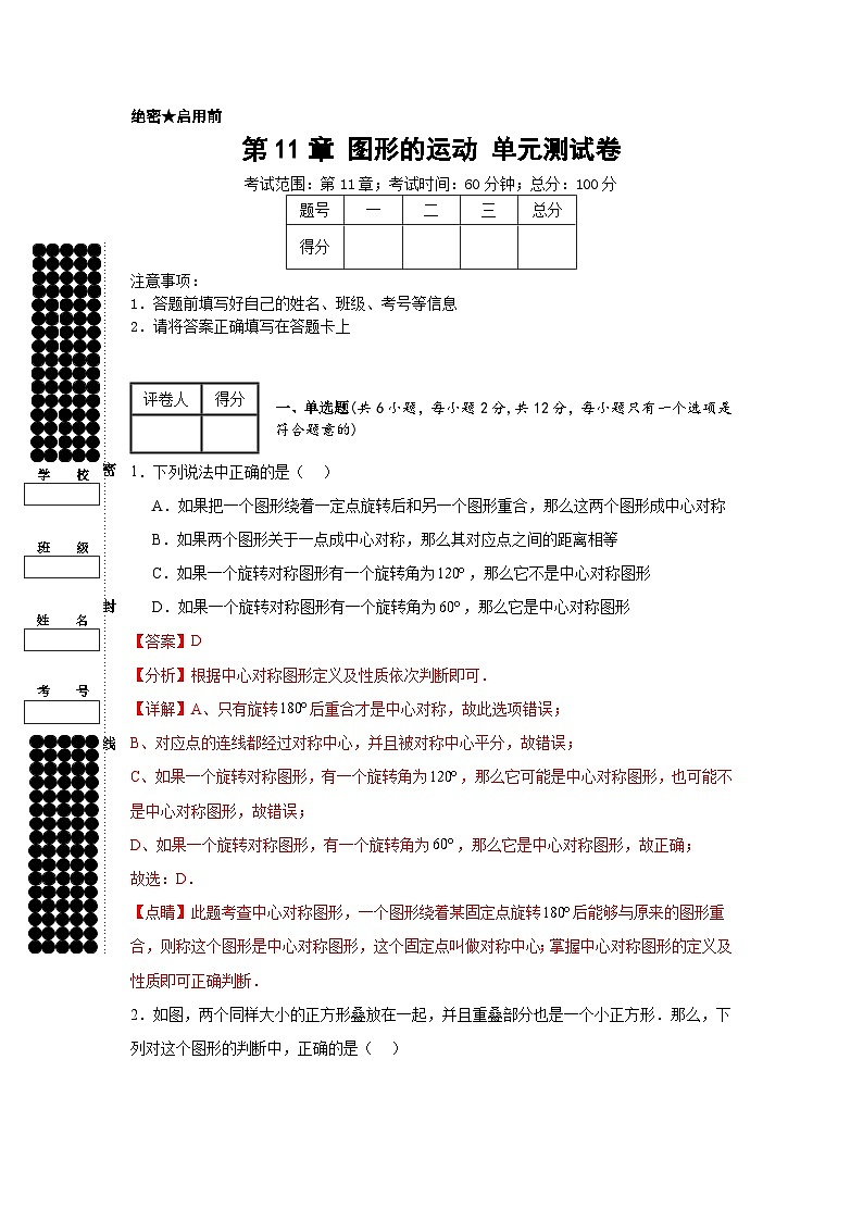 沪教版（五四制）数学七上第11章 《图形的运动》 单元测试卷（原卷+解析卷）01
