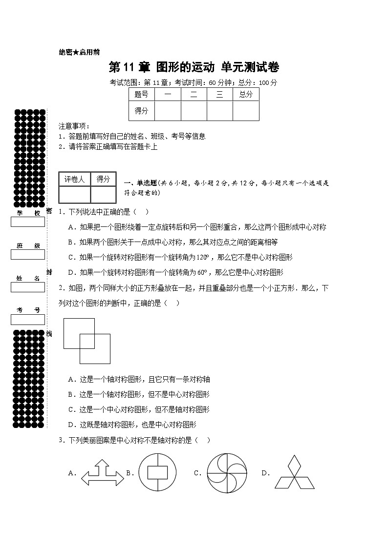 沪教版（五四制）数学七上第11章 《图形的运动》 单元测试卷（原卷+解析卷）01
