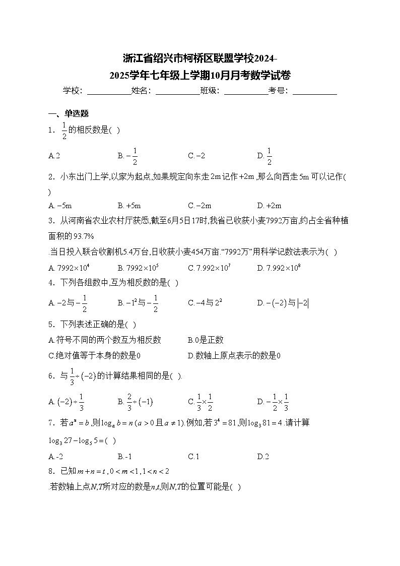 浙江省绍兴市柯桥区联盟学校2024-2025学年七年级上学期10月月考数学试卷(含答案)第1页
