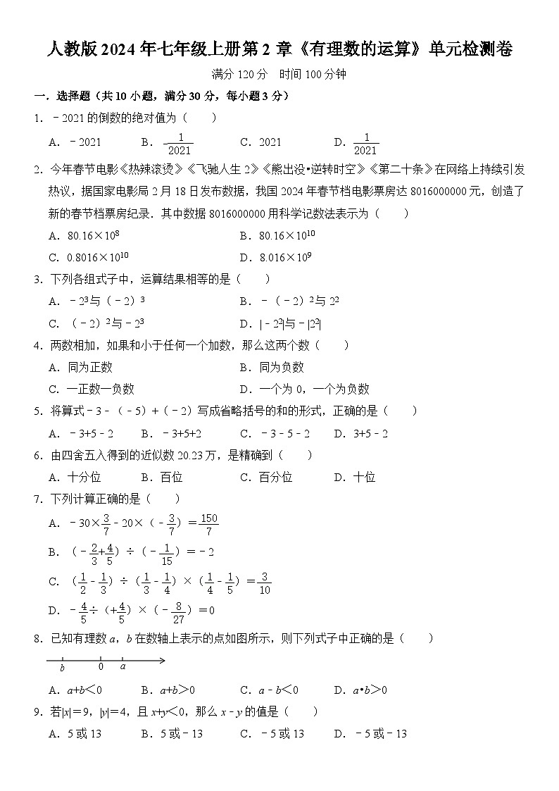 人教版2024年七年级上册数学第2章《有理数的运算》单元检测卷  含详解01