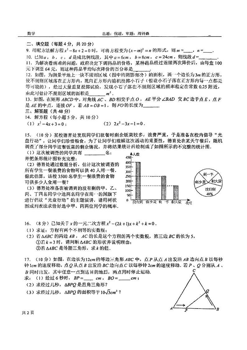 四川省成都市玉林中学2024-2025学年九年级上学期10月月考数学试题02