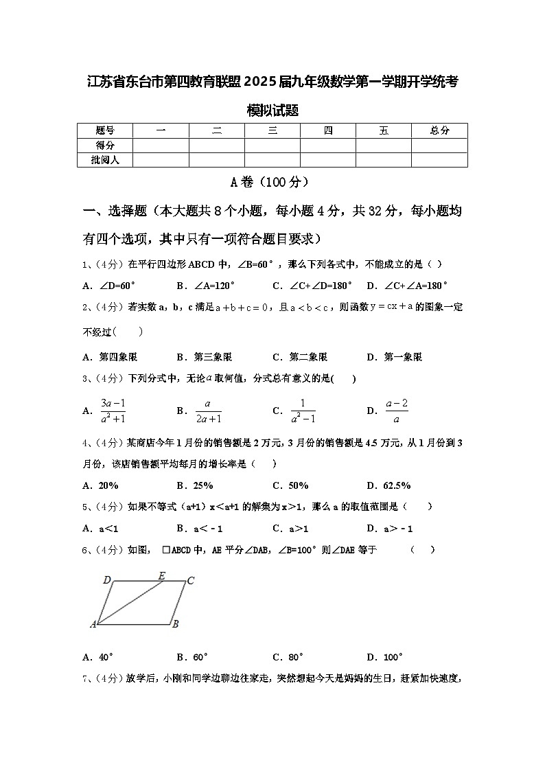江苏省东台市第四教育联盟2025届九年级数学第一学期开学统考模拟试题【含答案】第1页