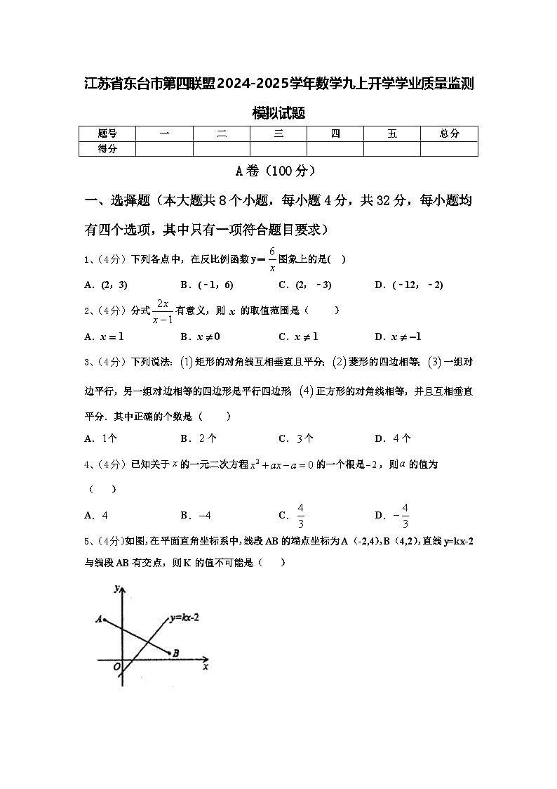 江苏省东台市第四联盟2024-2025学年数学九上开学学业质量监测模拟试题【含答案】第1页