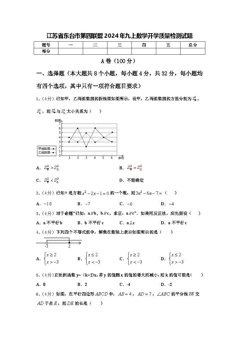 江苏省东台市第四联盟2024年九上数学开学质量检测试题【含答案】第1页