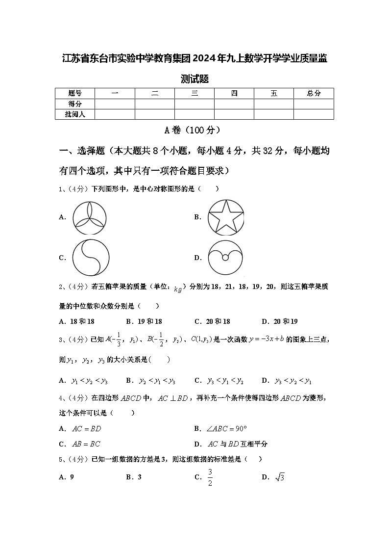 江苏省东台市实验中学教育集团2024年九上数学开学学业质量监测试题【含答案】01