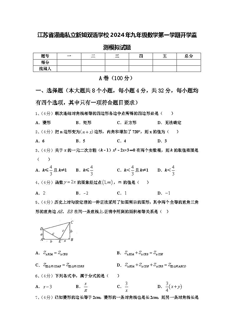 江苏省灌南私立新知双语学校2024年九年级数学第一学期开学监测模拟试题【含答案】第1页