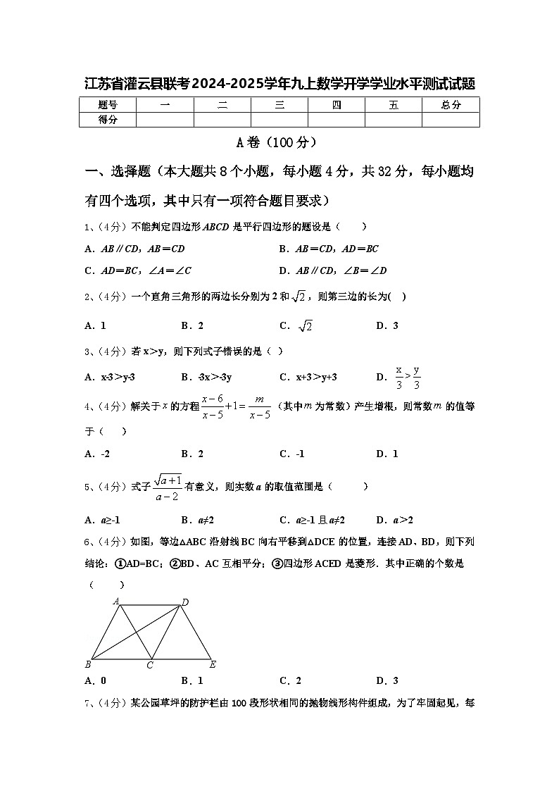 江苏省灌云县联考2024-2025学年九上数学开学学业水平测试试题【含答案】第1页
