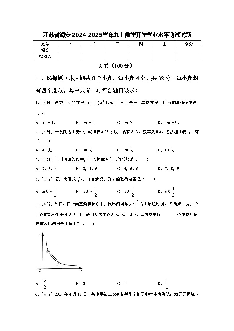 江苏省海安2024-2025学年九上数学开学学业水平测试试题【含答案】第1页