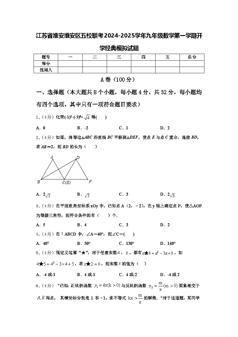 江苏省淮安淮安区五校联考2024-2025学年九年级数学第一学期开学经典模拟试题【含答案】第1页