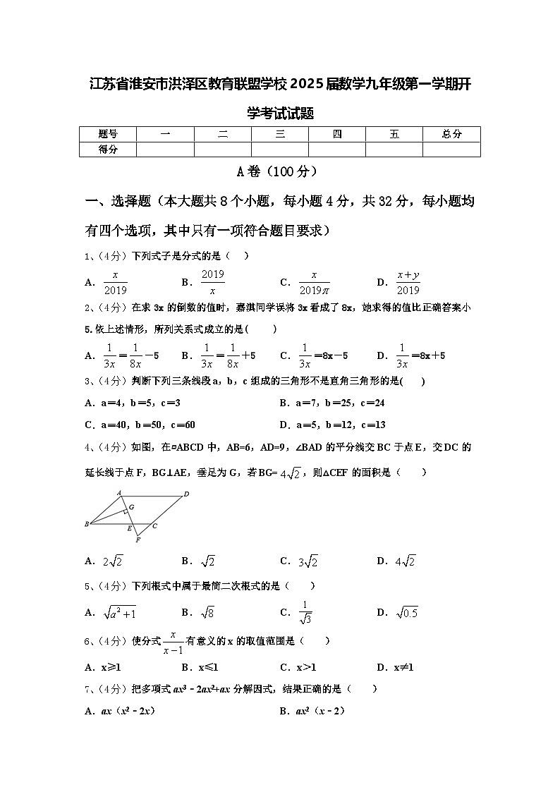 江苏省淮安市洪泽区教育联盟学校2025届数学九年级第一学期开学考试试题【含答案】第1页
