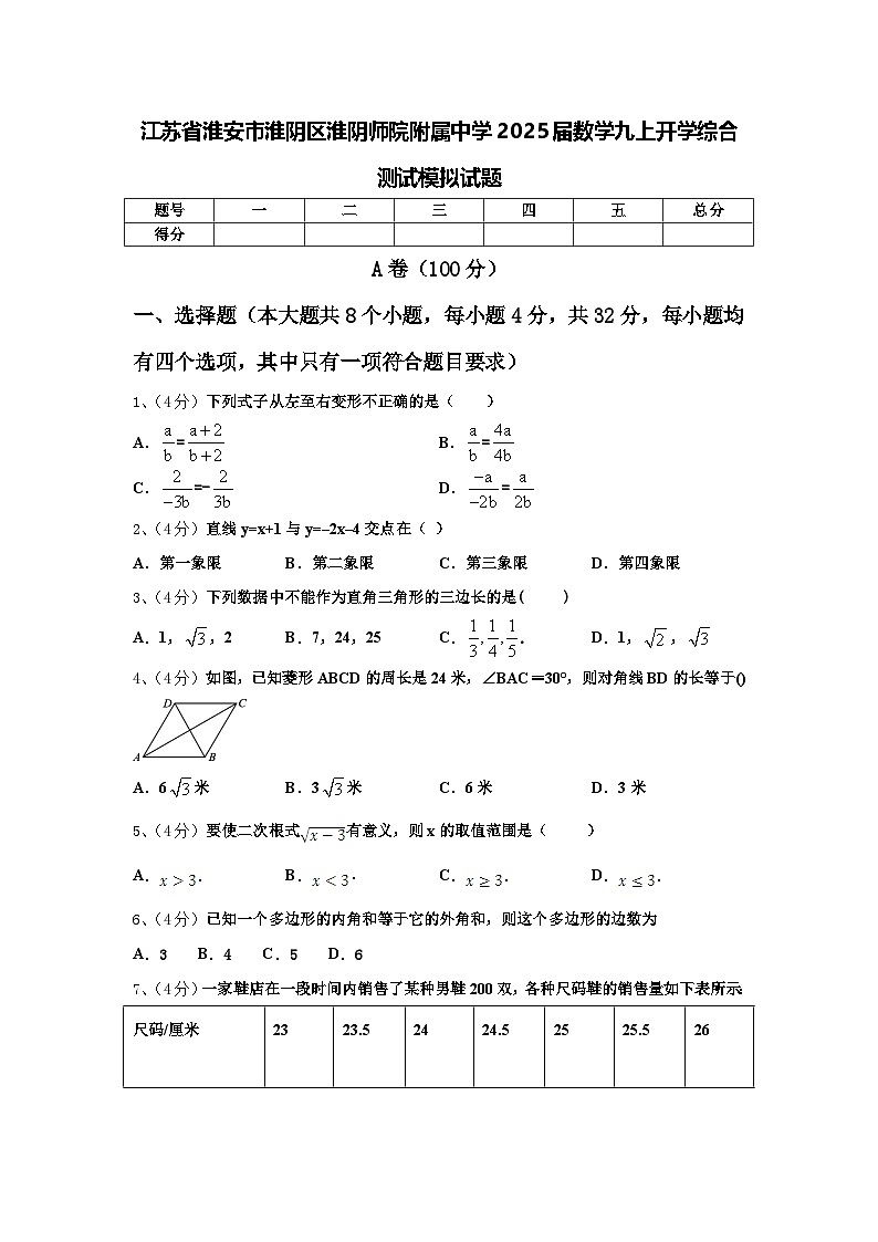 江苏省淮安市淮阴区淮阴师院附属中学2025届数学九上开学综合测试模拟试题【含答案】第1页