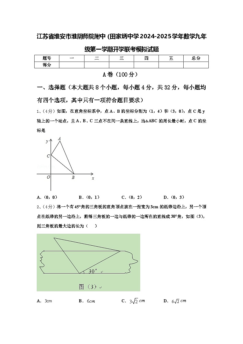 江苏省淮安市淮阴师院附中（田家炳中学2024-2025学年数学九年级第一学期开学联考模拟试题【含答案】01
